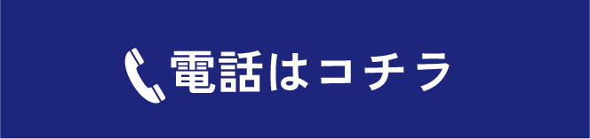電話はコチラ